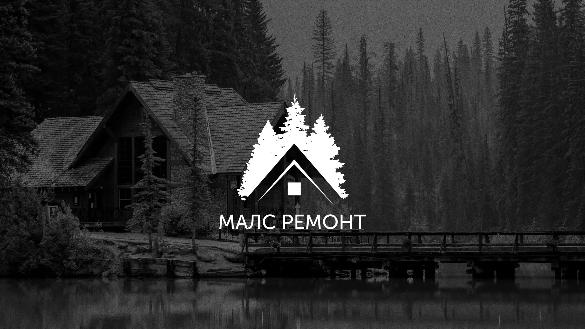 Разработка логотипа для компании «МАЛС РЕМОНТ» в Сычёвке